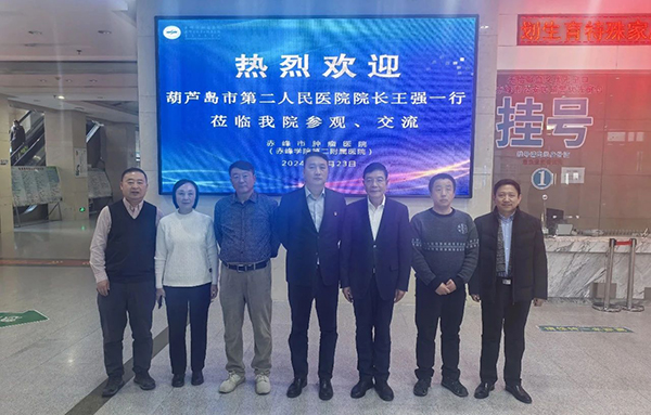 【交流座談】葫蘆島市第二人民醫(yī)院到赤峰市腫瘤醫(yī)院參觀、交流，共探腫瘤診療發(fā)展之路