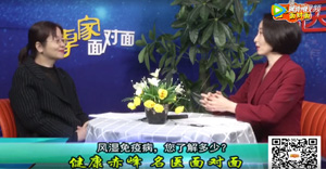 赤峰市腫瘤醫(yī)院風(fēng)濕免疫科主任張若一講解《風(fēng)濕免疫病 您了解多少？?》