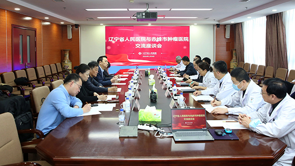 【交流座談】赤峰市腫瘤醫(yī)院赴遼寧省人民醫(yī)院交流座談，共促發(fā)展
